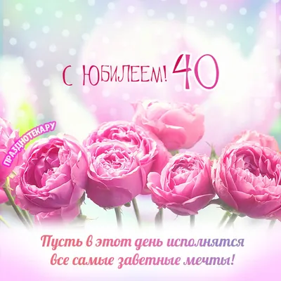 Картинка для поздравления с юбилеем 40 лет женщине - С любовью,  