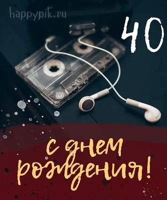 😃 С юбилеем женщине 40 лет красивые стихи, песни, открытки, картинки