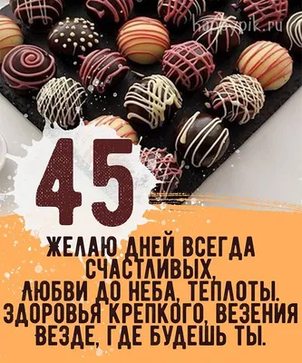 Открытка с днем рождения женщине 45 лет