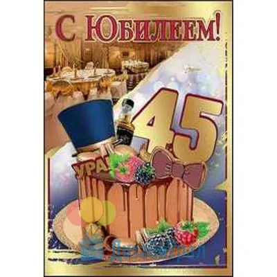 26 открыток на 45 лет - Больше на сайте  | Открытки, С днем  рождения, Картинки