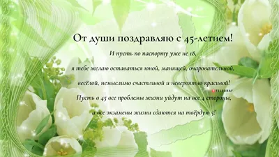 Диплом "С Юбилеем 45" - купить оптом и в розницу в Москве, Санкт-Петербурге  и других городах России | Интернет магазин РУЛЭНД