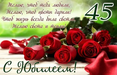 поздравления с юбилеем 45 женщине - Поиск в Google | Red roses, Rose  images, Red rose images hd