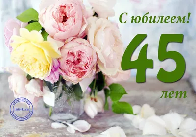 Открытка с днем рождения женщине 45 лет