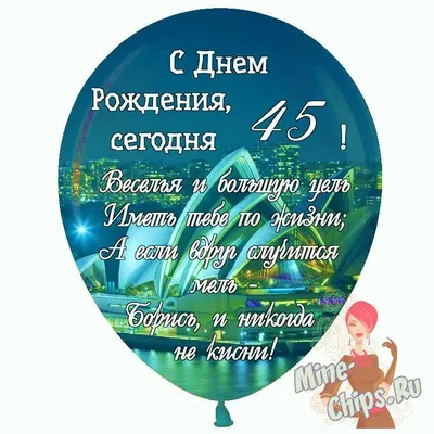 Праздничная, женская открытка с днём рождения 45 лет женщине - С любовью,  