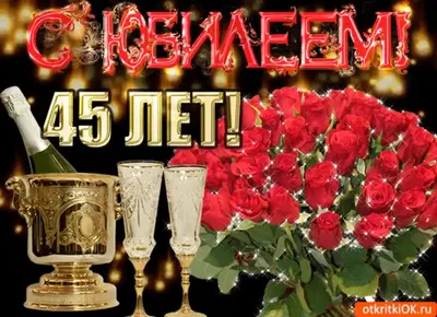 Открытки с юбилеем 45 лет