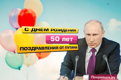 Поздравления от Путина с Юбилеем 50 лет по именам, музыкальные, голосовые  на телефон!