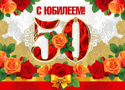 Открытки с юбилеем 50 лет мужчине и женщине