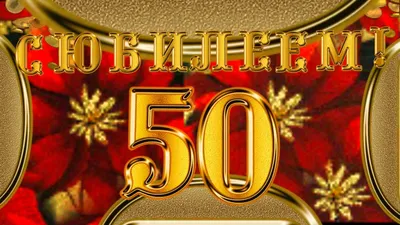 Открытки C юбилеем мужчине на 50 лет🎉 скачать бесплатно!