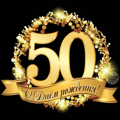 С юбилеем 50 лет мужчине картинки