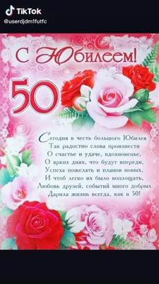 С Юбилеем 50 лет для женщины поздравление💝🥰🌹🌹🌹🎁-❤️ | TikTok