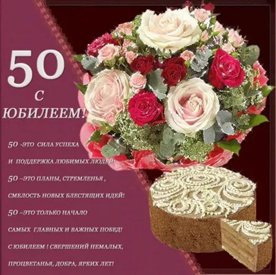 Картинка для поздравления с юбилеем 50 лет подруге - С любовью,  