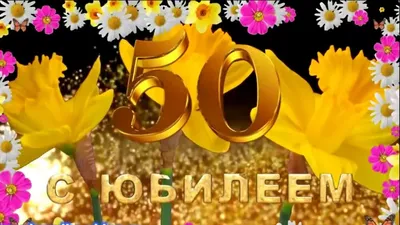 Праздничная, женская открытка с юбилеем 50 лет подруге - С любовью,  