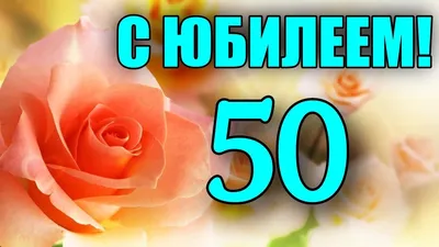 Красивые поздравления женщине на 50 лет: в прозе, стихах и открытках - МЕТА