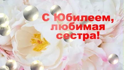 Открытки с днем рождения сестре на 50 лет