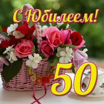 Открытка подруге с юбилеем 50 лет