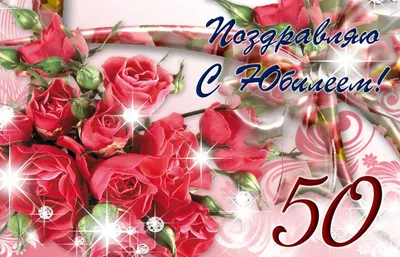 Открытки 50 лет открыткакартинка с юбилеем 50 лет поздравления на юбилей 50  лет