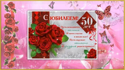 Открытки с юбилеем 50 лет