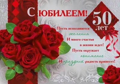 Открытка "С Юбилеем! 50 лет", А4 — купить в интернет-магазине по низкой  цене на Яндекс Маркете