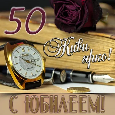 Праздничная, мужская открытка с юбилеем 50 лет - С любовью, 