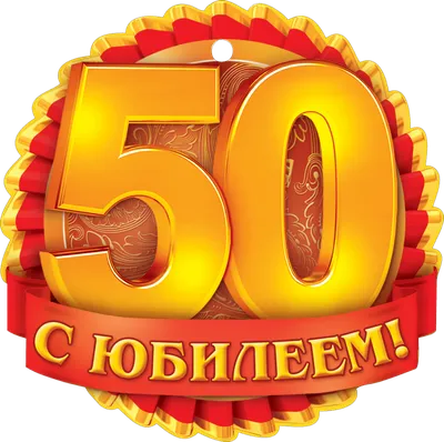 Открытки открытка с юбилеем 50 лет поздравления на юбилей пятьдесят лет