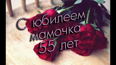 Открытки маме на день рождения 55 лет