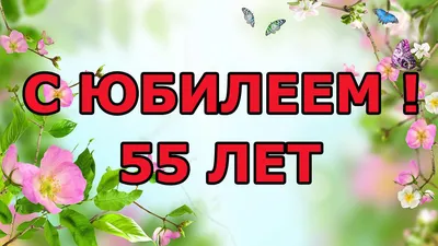 Подарить открытку с юбилеем 55 лет женщине онлайн - С любовью, 