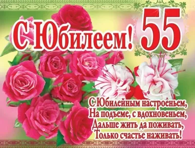 Поздравительная открытка с 55 летним юбилеем женщине (скачать бесплатно)