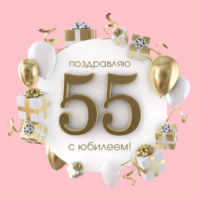 Открытка с днем рождения женщине 55 лет