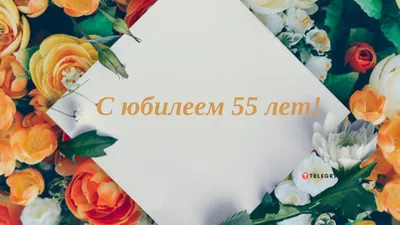 Открытки с юбилеем 55 лет женщине (44 шт.) | Открытки, С юбилеем,  Счастливые моменты