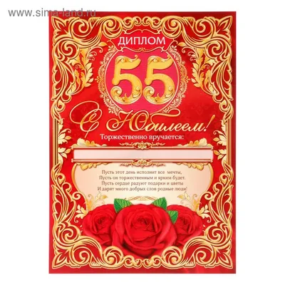 Диплом "С ЮБИЛЕЕМ! 55!", 29х21,5 см (2068313) - Купить по цене от  руб.  | Интернет магазин 