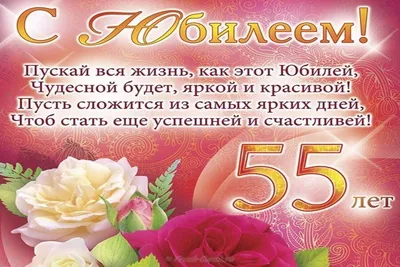 Открытка - блестящие красные розы на юбилей 55 лет