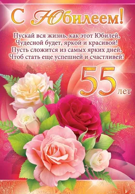 С юбилеем 55 картинки