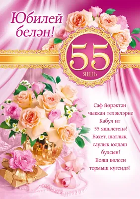 💗 Пожелание к юбилею 55 лет с букетом роз. С днём рождения 55 лет! | 55  лет | открытка, картинка 123ot