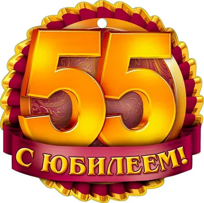 Открытка с юбилеем подруге 55 лет