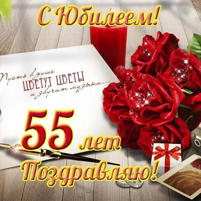 💗 Блестящие красные розы на юбилей 55 лет. С днём рождения 55 лет! | 55  лет | открытка, картинка 123ot