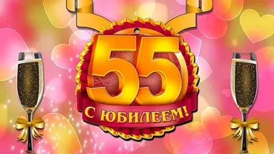 Открытки с юбилеем 55 лет женщинам и мужчинам - новинки 2021