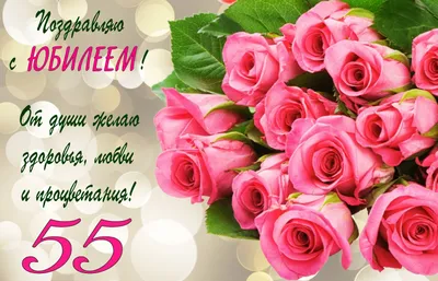 💗 Розовые розы на 55 День рождения. С днём рождения 55 лет! | 55 лет |  открытка, картинка 123ot