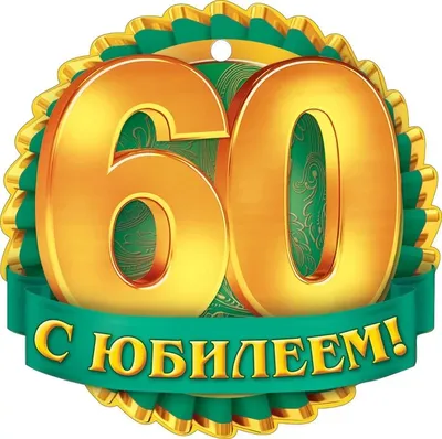 С юбилеем 60 лет мужчине #27