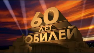 Открытки с юбилеем - 60 лет мужчине - скачать бесплатно (36 шт.)