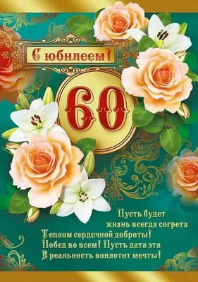 С юбилеем 60 лет: поздравления женщине и мужчине