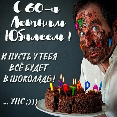 С юбилеем 60 лет мужчине картинки