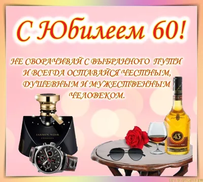 Открытка с юбилеем 60 лет мужчине (скачать бесплатно)