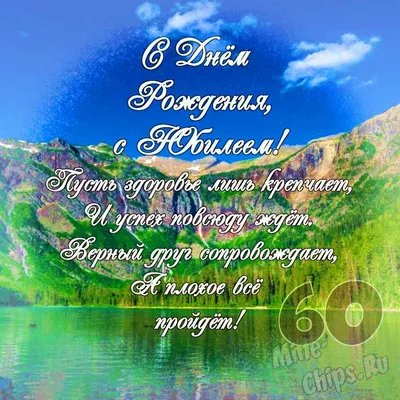 Открытки с Днем рождения. Юбилей 60 лет: поздравление с шестидеситялетием  женщине, мужчине в картинках с надписями | С юбилеем, С днем рождения,  Открытки