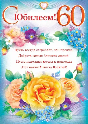 С Юбилеем 60 лет - картинки, открытки, поздравления, стихи, песни | С днем  рождения, Открытки, Юбилейные открытки