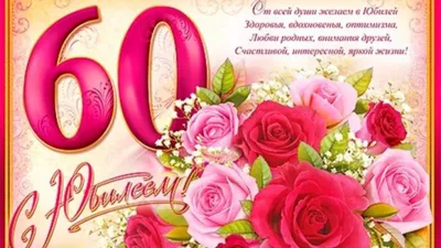 Поздравления с юбилеем женщине на 60 лет - пожелания с днем рождения 60,  открытки и стихи - Телеграф