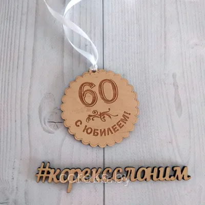 Открытки C юбилеем женщине на 60 лет🎉 скачать бесплатно!