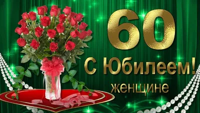 Юбилей 60 лет открытка - 68 фото