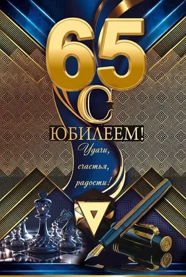 Открытка "С юбилеем! 65 лет" | 65 - 100 лет | Хорошо Ростов