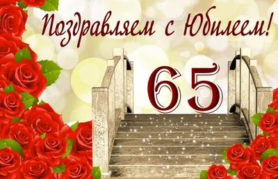 Диплом С Юбилеем 65 1 шт