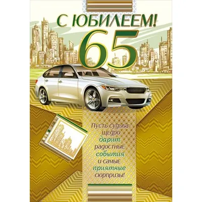 Открытка С юбилеем! 65